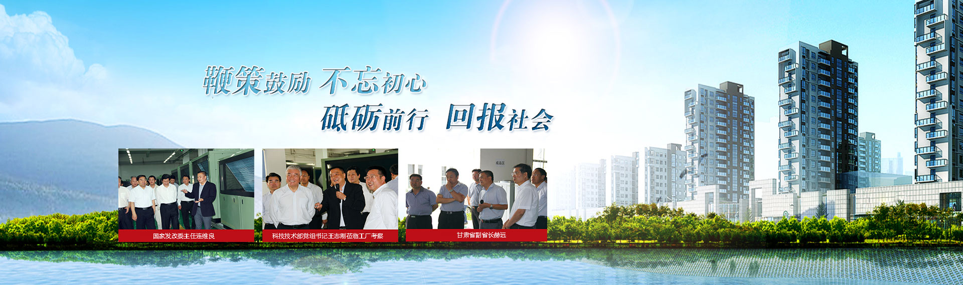 鞭策鼓勵，不忘初心，砥礪前行，回報社會