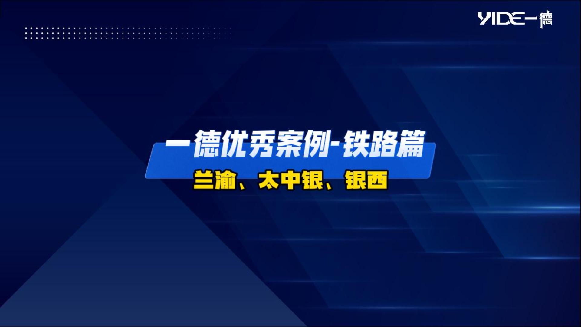 一德優秀案例——鐵路篇（蘭渝、太中銀、銀西）