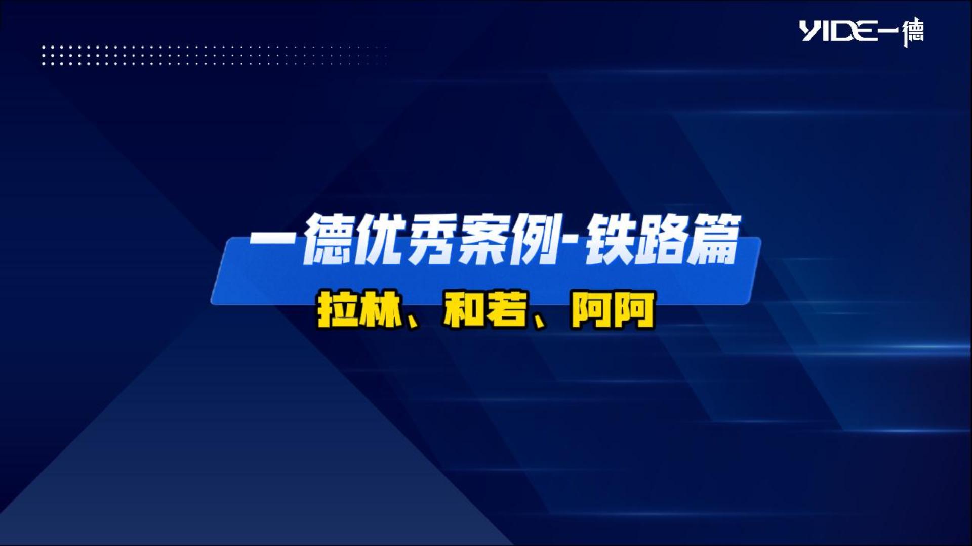 一德優秀案例-鐵路篇（拉林、和若、阿阿）