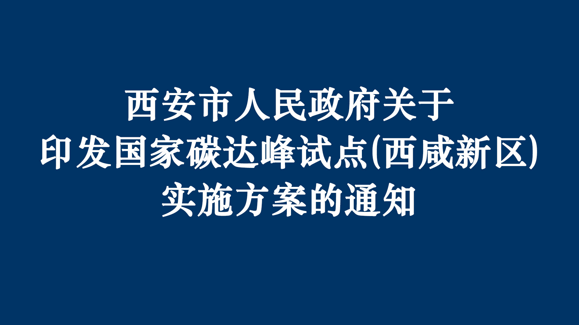 《國家碳達峰試點（西咸新區實施方案）